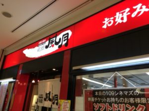 （木場　グルメ　ランチ　お好み焼き）　「鶴橋風月 木場店」名店の味もランチならお得！　