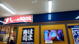 （豊洲　グルメ　ランチ　寿司）　「はま寿司 スーパービバホーム豊洲店」で1人800円でお腹一杯！